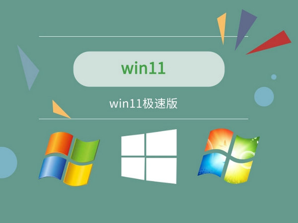 windows11极速版 v2021.12