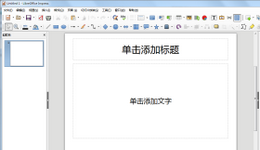 LibreOffice7.0简体中文版