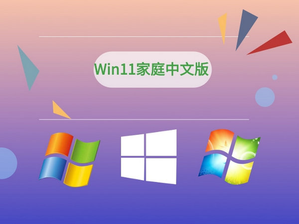 windows11家庭中文版 v2021.12