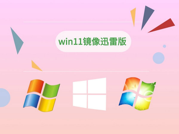 windows11迅雷版 v2021.12