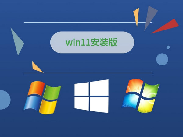 windows11安装版 v2021.12