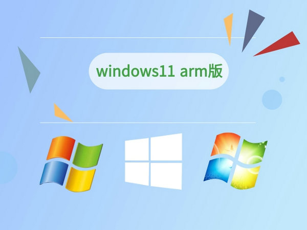 windows11 arm 64位正式版 v2021.12