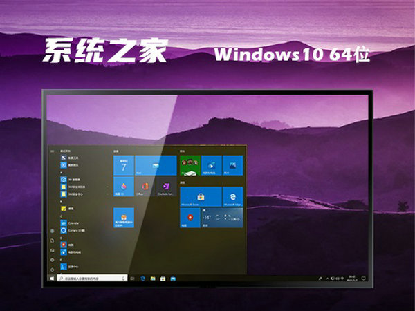 系统之家windows10 64位免激活正式版 v2021.12