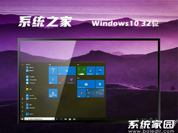 系统之家windows10 32位专业优化版