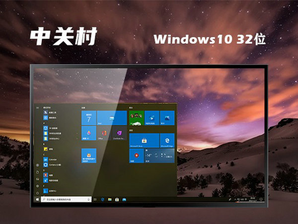 中关村windows10 32位一键纯净版 v2021.12