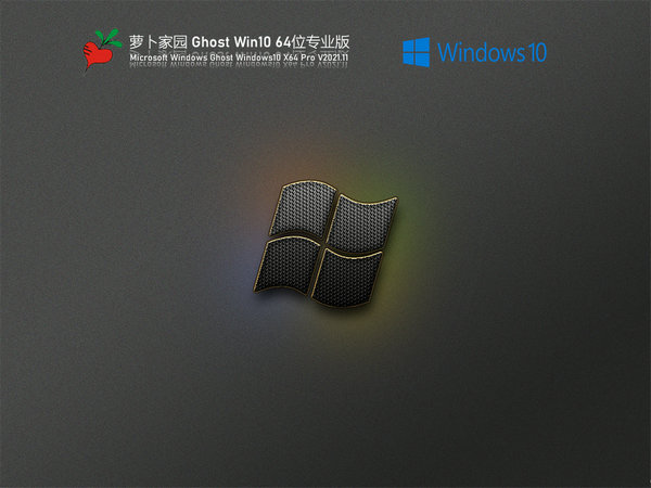 萝卜家园windows10 64位旗舰版系统 v2021.12