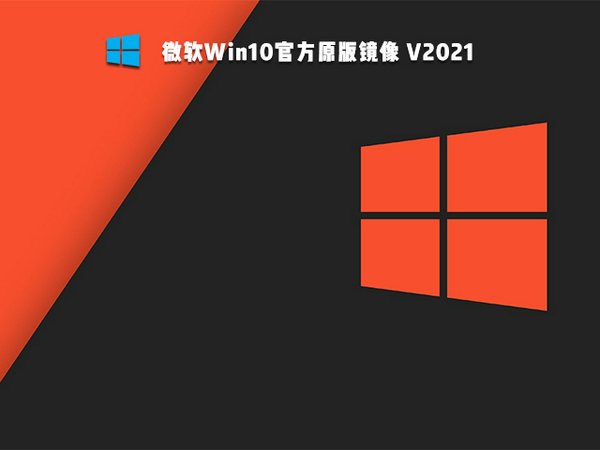 微软windows10官方原版iso v2022.01
