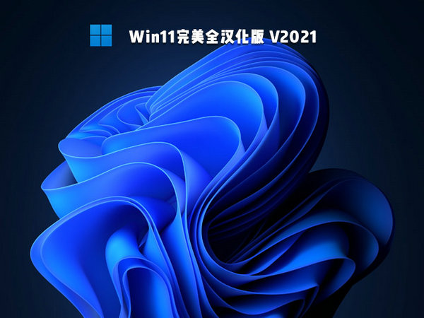 windows11 64位完美汉化版 v2021.12