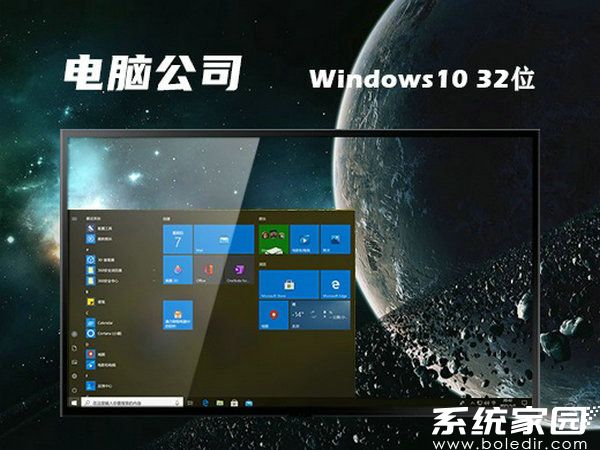电脑公司windows10 32位纯净硬盘版