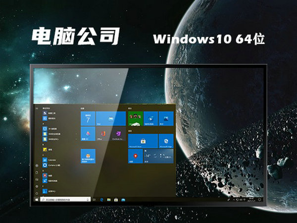 电脑公司windows10 64位中文镜像版 v2021.12