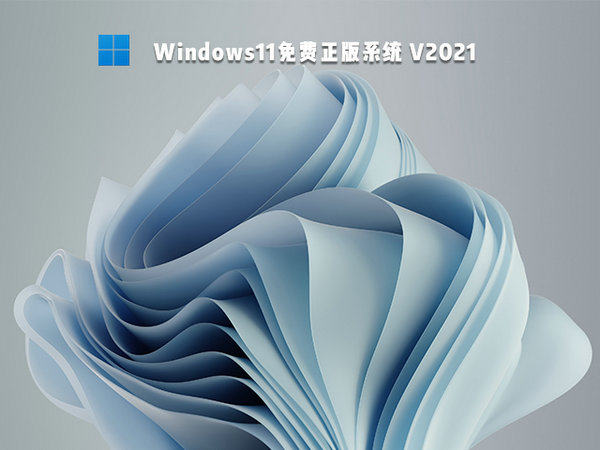 windows11 64位免费正版 v2021.12