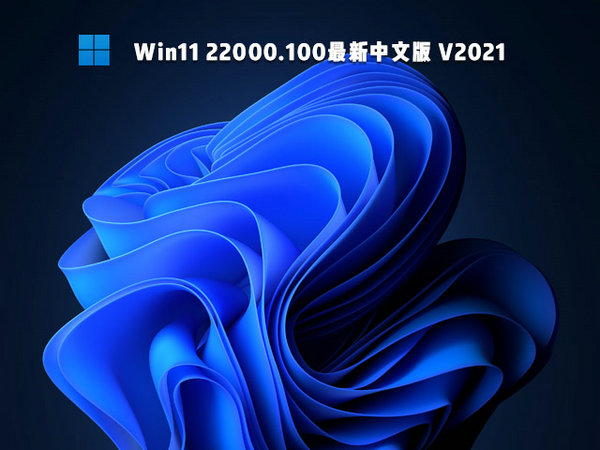 windows11 64位最新中文版 v2021.12