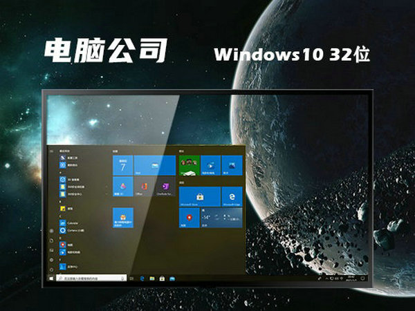 电脑公司windows10 32位纯净镜像版 v2021.12