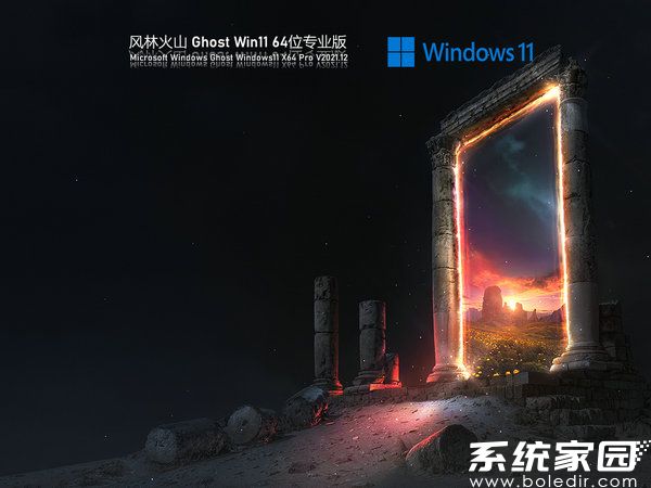 风林火山windows11 64位官方专业版