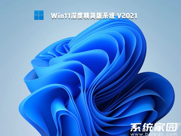 windows11 64位深度精简版