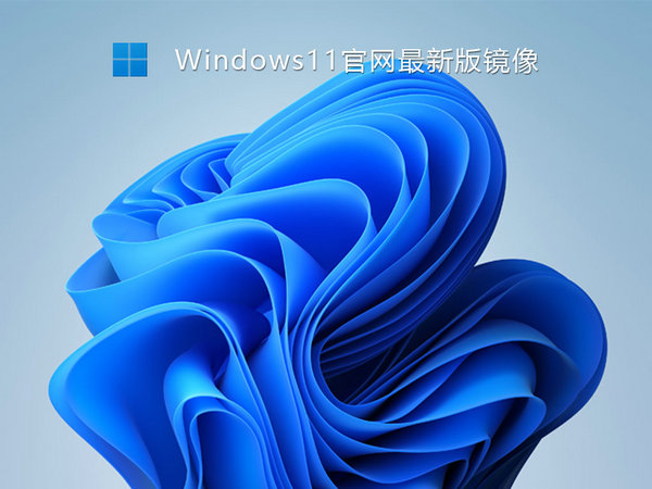 windows11 64位官网最新版 v2021.12