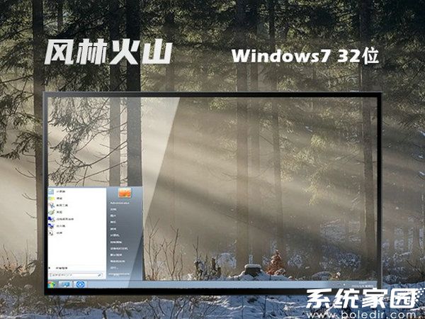 风林火山ghost win7 32位免装升级版