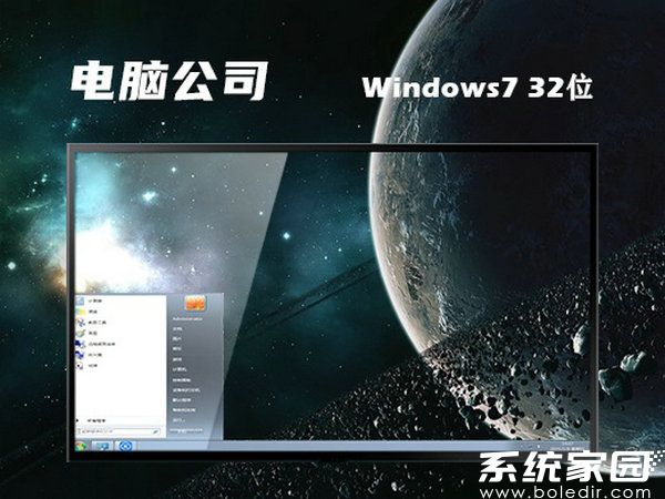 电脑公司ghost win7 32位专业纯净版