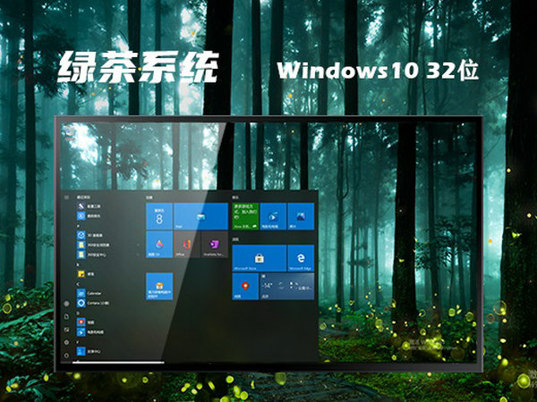 绿茶系统windows10 32位中文安装版 v2021.12