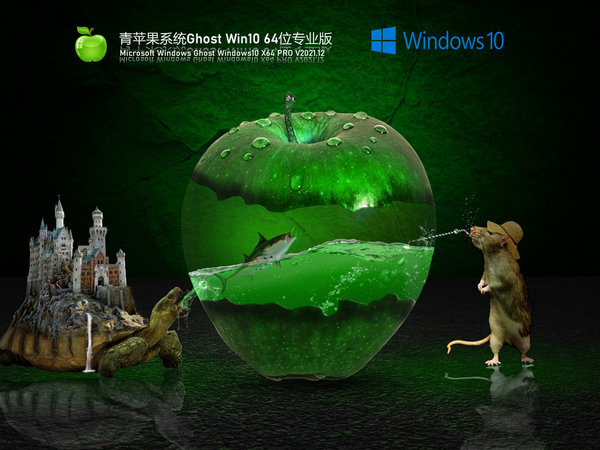 青苹果系统windows10 64位激活专业版 v2021.12