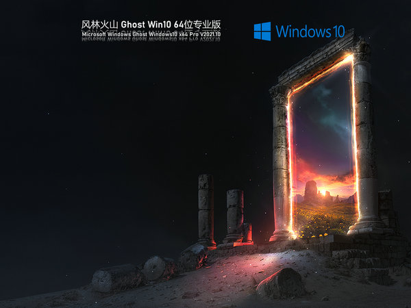 风林火山windows10 64位万能专业版 v2021.12
