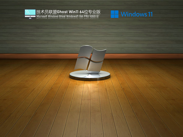 技术员联盟windows11 64位纯净稳定版 v2021.12