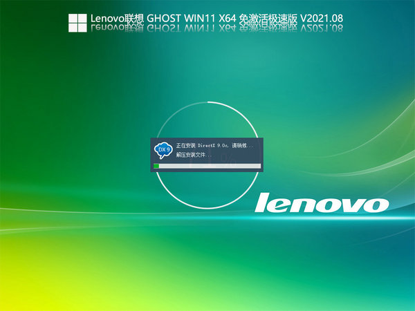 联想windows11 X64免激活极速版 v2021.12