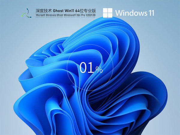 深度技术windows11 64位稳定优化版 v2021.12