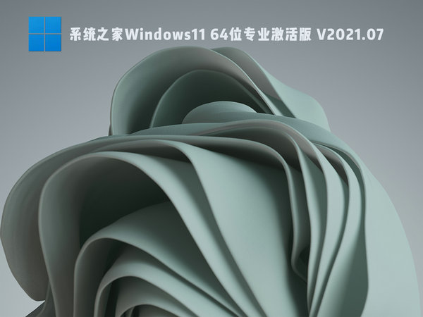 系统之家windows11 64位专业激活版 v2021.12