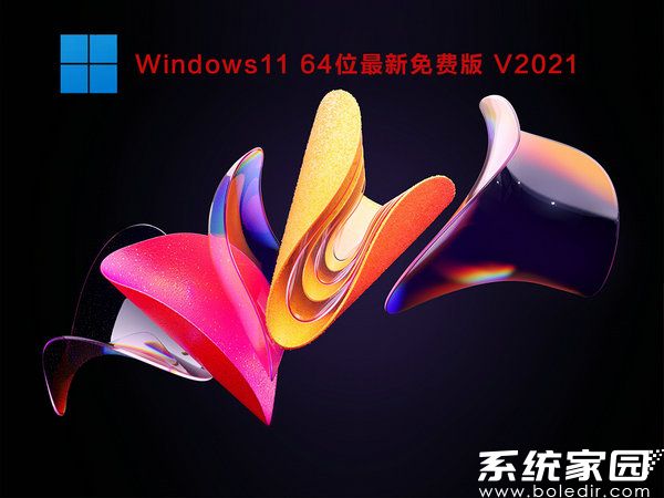 windows11 64位最新免费版