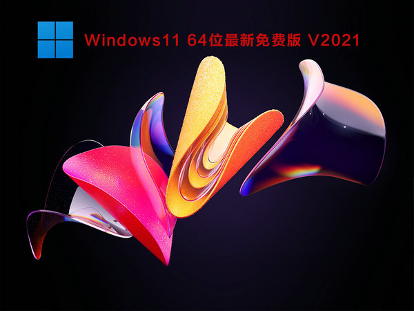 windows11 64位最新免费版 v2021.12