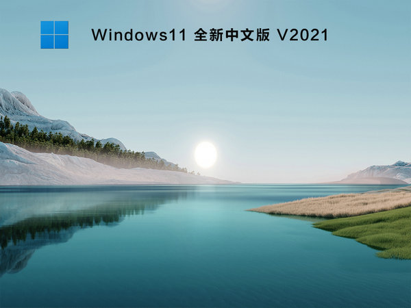 windows11 64位全新中文版 v2021.12