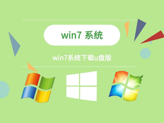 win7系统U盘启动版正版