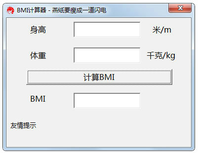bmi计算器免费绿色版 v1.0
