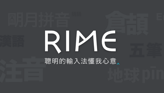 rime输入法中文版