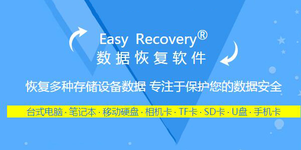 easyrecovery数据恢复软件免费版电脑版 v14.0.0.0