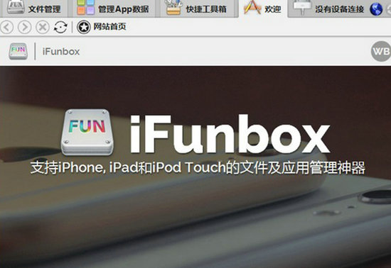 iFunBox下载电脑版 v4.4
