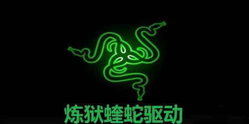 炼狱蝰蛇驱动中文版