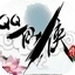 QQ仙侠传正式版下载电脑版