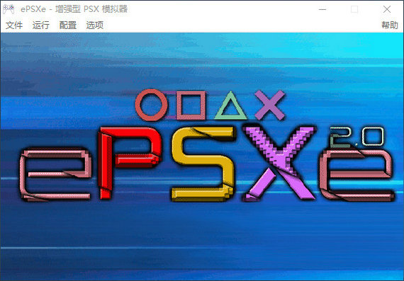 epsxe模拟器中文版 v2.1