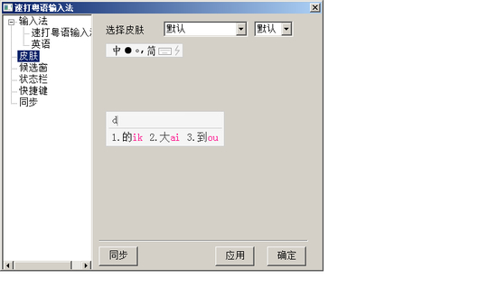 粤拼输入法电脑版 v3.0