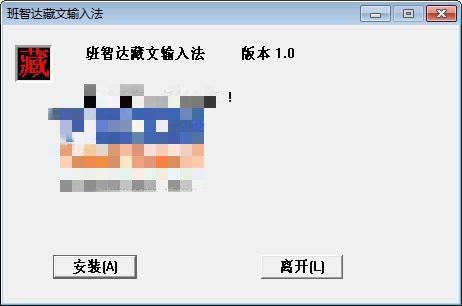 班智达藏文输入法软件下载电脑版 v1.0