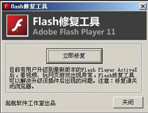 flash修复工具win10版