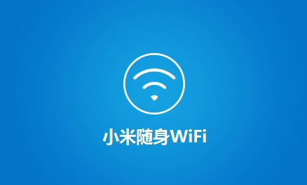 小米随身wifi客户端pc版