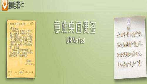 urnotes意唯桌面便签绿色版 v1.5.9.0