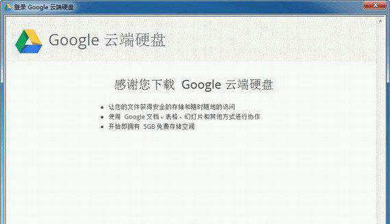 谷歌云端硬盘下载中文版