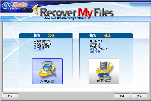 recover my files中文版
