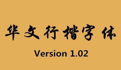 华文行楷下载电脑版 v1.02