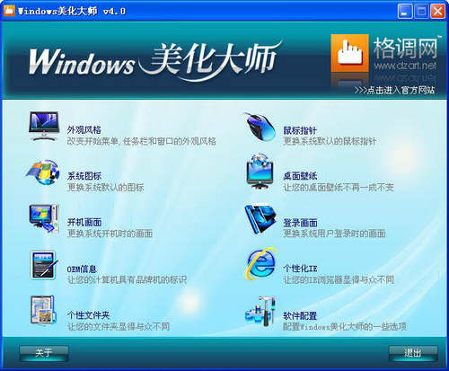 windows美化大师最新版 v4.0