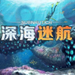 深海迷航下载手游版中文版